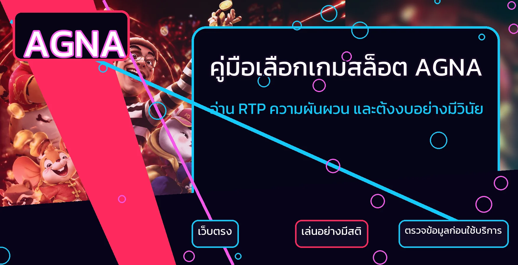 AGNA วิธีเลือกเกมสล็อตด้วย RTP และงบ
