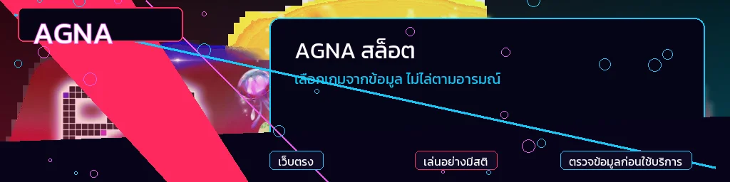 ทดลองเล่นสล็อต AGNA เพื่อเรียนรู้กติกาก่อนใช้เงินจริง